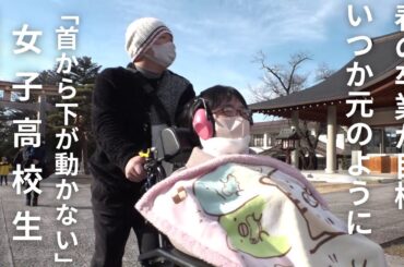 「突然…首から下が動かない」新型コロナ後遺症の女子高校生 春の卒業が目標 そして いつか元のように…（2024年2月20日放送「news every.」より）