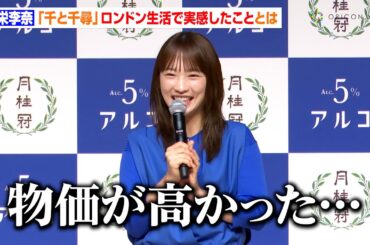 川栄李奈、『千と千尋』ロンドン生活から帰国して感じたことが切実すぎる？ハードなスケジュールでのプチ事件も　月桂冠新商品「アルゴ」発売発表会