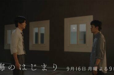 7月期月9ドラマ『海のはじまり』　第11話・予告　9/16（月）よる9時放送