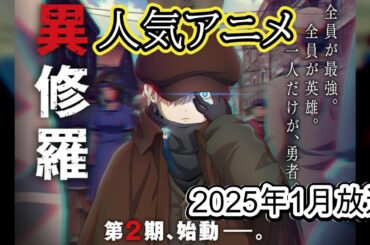 新作アニメ『異修羅』第2期の最新情報