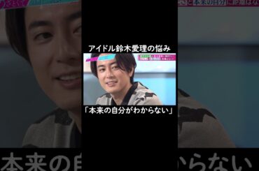 キラキラした姿の裏側で…　#山里亮太 #鈴木愛理 #間宮祥太朗 #恋愛  #あざとくて何が悪いの #恋愛アドバイス