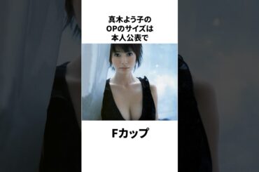 真木よう子の雑学#真木よう子 #雑学