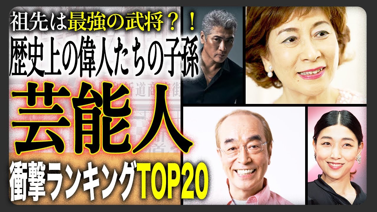 【驚愕の真実】歴史上の偉人の子孫である芸能人TOP20！！あの有名芸能人は最強武将の末裔だった！？錚々たる顔ぶれに驚愕！？