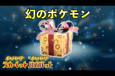 【ポケモンSV】幻のポケモンゲット大作戦が開催決定【ふしぎなおくりもの】