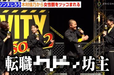 シソンヌじろう、イベント開始早々ボケまくる　小学生レベルの下ネタに木村佳乃＆清野菜名がクレーム！？　『No Activity』シーズン2 配信記念イベント