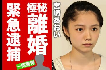 宮崎あおいの発覚した極秘離婚...緊急逮捕された真相に驚愕！『ソラニン』でも有名な女優の芸能界から消えた理由...子供の現在に言葉を失う！【芸能】