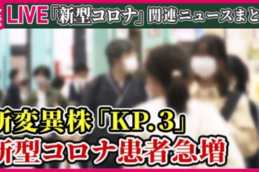 【新型コロナ患者急増まとめ】新型コロナ感染が急増、全国で約4万人　5類移行後“最大規模”か　など　 ニュースまとめライブ（日テレNEWS LIVE）