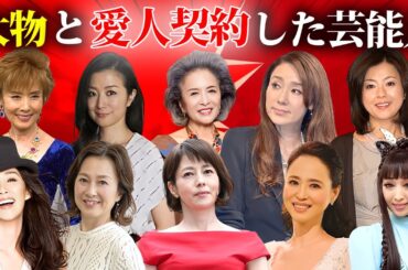 大物と愛人契約を結びのし上がった女性芸能人・有名人２０選