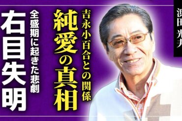 【衝撃】浜田光夫と吉永小百合が結ばれなかった本当の理由…全盛期に一般人のせいで右目を失明...サングラス生活を余儀なくされた転落人生に一同驚愕…！アルコール依存症になって死にかけた彼を支えた人物とは