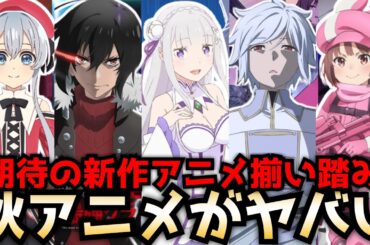 【2024秋アニメがヤバい】10月から放送が始まる秋アニメの新作がヤバすぎる！2024秋アニメのラノベ枠を全作品紹介【リゼロ3期、ダンまち5期、話術士、精霊幻想記2期、嘆きの亡霊は引退したい】