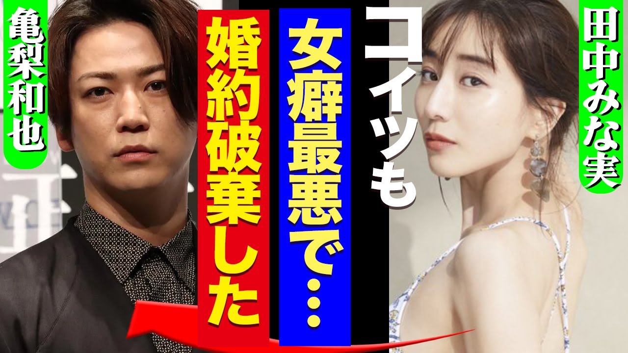 亀梨和也と田中みな実がついに破局か!中丸雄一のアパ不倫に負けず劣らずの女癖の悪さが原因か、実態がヤバすぎた!【KAT-TUN】【芸能】 亀梨和也と田中みな実がついに破局か!中丸雄一のアパ不倫に負けず劣らずの女癖の悪さが原因か、実態がヤバすぎた!【KAT-TUN】【芸能】