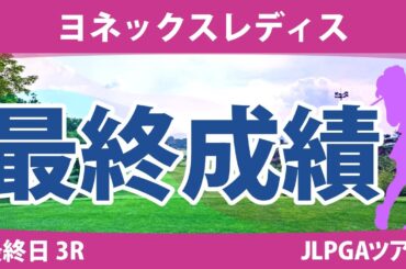 ヨネックスレディス 最終日 3R 新垣比菜 高橋彩華 蛭田みな美 宮里美香 桑木志帆 鶴岡果恋 石井理緒 天本ハルカ 脇元華 金田久美子 佐久間朱莉 神谷和奏 @大久保柚季 小林光希
