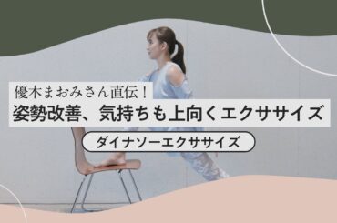 姿勢をまっすぐに！「ダイナソーエクササイズ」優木まおみさん直伝！姿勢改善、気持ちも上向くエクササイズ③