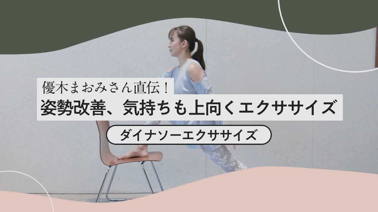 姿勢をまっすぐに！「ダイナソーエクササイズ」優木まおみさん直伝！姿勢改善、気持ちも上向くエクササイズ③