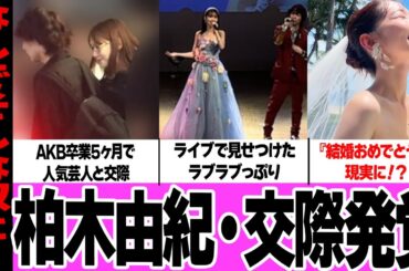 柏木由紀が結婚前提で人気芸人と真剣交際！すがちゃん最高No.1のライブに登場した理由、AKB卒業公演での秋元康の言葉の謎に絶句…ファンが交際を不安視する理由に驚愕！【アイドル】【AKB48】