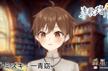 【#2024清歌踏月PickUp投稿】ハナミズキ(花水木) - 一青窈 【Projectvb所屬森星祈】