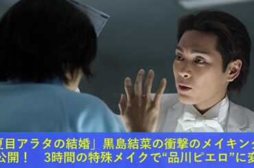 「夏目アラタの結婚」黒島結菜の衝撃のメイキング映像公開！　3時間の特殊メイクで“品川ピエロ”に変身