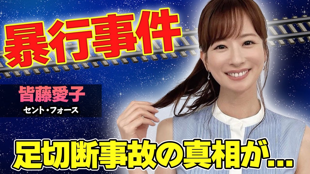【驚愕】皆藤愛子の足切断事故の真相がヤバい...！ある失言で起きてしまった周囲を巻き込む暴行事件が衝撃的すぎた...！