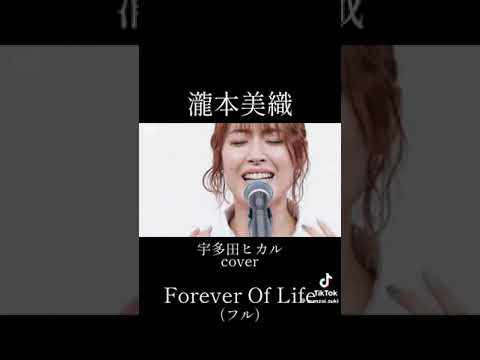 TikTokでバズってた宇多田ヒカルcover. 瀧本美織 #tiktok #youtube #バズりたい #宇多田ヒカル #おすすめ #cover #瀧本美織 #音楽 #歌が好き