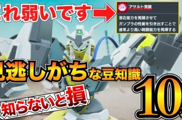 【ガンブレ4】意外と知らない？初心者が見落としがちな要素10選！隠し機体/パーツの消し方/バフ重複/NPCの変え方【ガンダムブレイカー4】