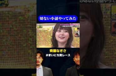 【齊藤なぎさ】切ない小話やってみた/ #1分で泣ける恋バナGP #まいにち賞レース #shorts