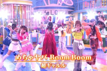 ラヴィット！生放送で初披露！超ギャルル デビュー曲「めちゃヤバ Boom Boom」【TBS】