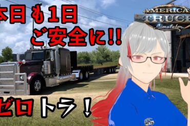 【ATS】ゼロから始めるアメトラ生活＃15【雑談】