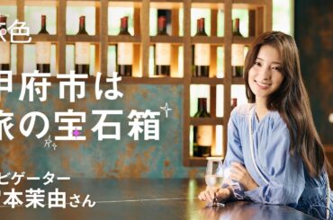 宮本茉由｜きらきら輝く 甲府市は旅の宝石箱【旅色Movie】