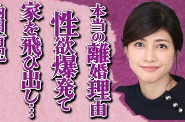 内田有紀が隠していた本当の「離婚理由」…元夫・吉岡秀隆とのすれ違い生活で欲求を抑えられず…演技の最中に「感じてしまった」真相に言葉を失う…