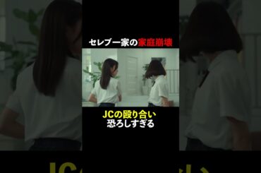 セレブ一家の家庭崩壊 #スカイキャッスル #松下奈緒 #木村文乃 #比嘉愛未 #高橋メアリージュン #小雪 #shorts