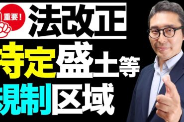 【盛土規制法の重要ポイント】法改正で創設された「特定盛土等規制区域」ってなに？許可や届出の要件を初心者向けに解説講義。
