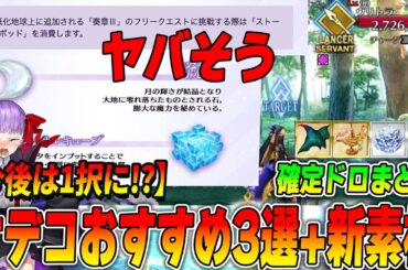 【FGO】オデコ周回おすすめフリクエ3選！...今後は1択になる可能性も!?【奏章3】