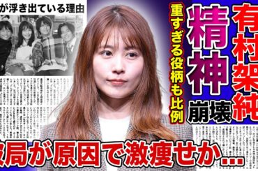 【衝撃】有村架純が精神崩壊してしまった現在...難解な役柄を多く務めている中で高橋海人と破局した真相...キンプリファンから袋叩きにされる現在に驚きを隠せない！頬骨が浮き出てしまった激痩せの現在とは