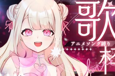 【歌枠/Karaoke】アニメソング縛り.ᐟ.ᐟ 元気に歌うよっ.ᐟ.ᐟ アニソンが好きなそこのあなた.ᐟ.ᐟ1曲だけでも聴いていきませんか？⸜ ♡ ⸝【新人Vtuber / 愛未ゆあ】