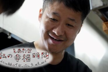 【私の幸福時間】2024/08/28（水）放送 No.605 静岡県／息子と料理