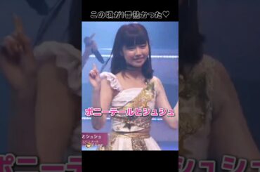 【1番熱かった♡】ポニーテールとシュシュ 【ぱるる部分のみ】 #島崎遥香 #ぱるる #AKB48 #渡辺麻友 #大島優子 #小嶋陽菜 #篠田麻里子 #板野友美 #高橋みなみ #Shorts