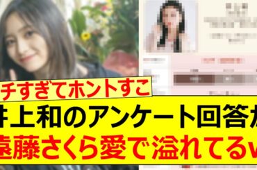 井上和のアンケート回答が遠藤さくら愛で溢れすぎてるwww【乃木坂46・乃木坂配信中・乃木坂工事中】