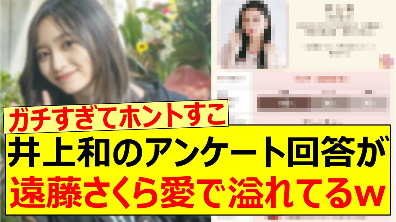 井上和のアンケート回答が遠藤さくら愛で溢れすぎてるwww【乃木坂46・乃木坂配信中・乃木坂工事中】