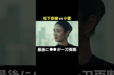 松下奈緒vs小雪 #スカイキャッスル #松下奈緒 #木村文乃 #比嘉愛未 #高橋メアリージュン #小雪 #shorts