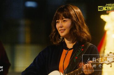 白石麻衣の歌唱シーン！ 不思議ちゃん路上シンガーとして夜の路上ライブ／『No Activity』シーズン2本編クリップ映像