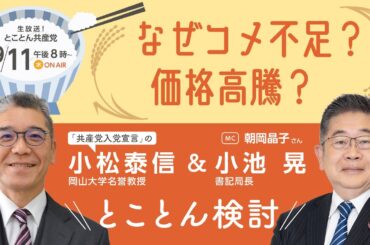 なぜコメ不足？価格高騰？　とことん検討／とことん共産党　2024.9.11