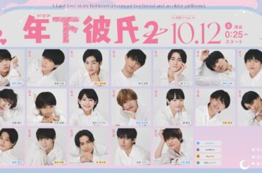 【先行配信】もうすぐ年下彼氏２～メインビジュアルメイキング～