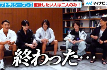 【ネタバレあり】復縁希望メンバーが少なすぎて騒然？！生まれ変わったセカイの肉体美も公開！　『ラブ トランジット』シーズン2男性陣インタビュー(前編)