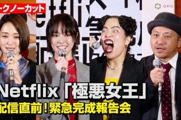 Netflix『極悪女王』ゆりやんレトリィバァが暴走！？唐田えりか&剛力彩芽ら豪華俳優陣が集結　Netflixシリーズ『極悪女王』配信直前！緊急完成報告会