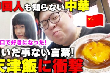 中国人も知らない中華「天津飯」を中国人が初めて食べたら思わず笑顔がこぼれました！