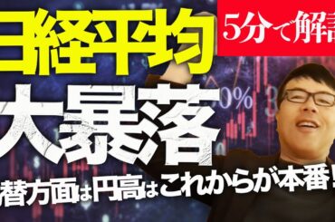 経済評論家上念司が5分で解説！日経平均が大暴落！なんで？どーしてこうなるの？！為替方面は円高はこれからが本番！？株価、ドル円どうなるか！