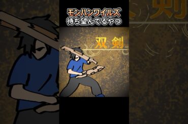 モンハンワイルズ待ち望んでるやつ【アニメ】