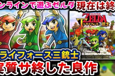 悪いなのび太、このゲームは3人用なんだ【ゼルダの伝説 トライフォース3銃士】解説レビュー