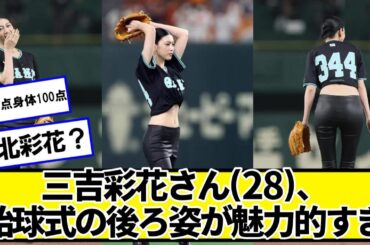 三吉彩花さん(28)、始球式の後ろ姿が魅力的すぎ【ネットの反応】#美女bra