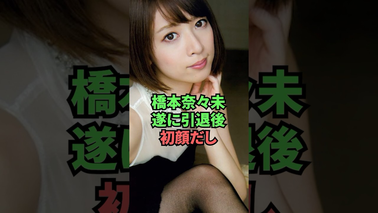橋本奈々美遂に引退後初顔出し